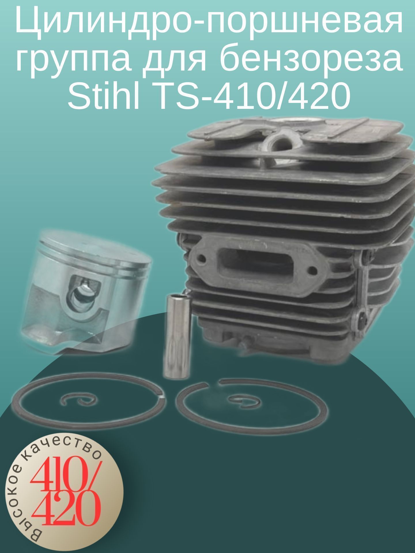 

Цилиндро-поршневая группа для бензореза Stihl TS-410/420, TS-410