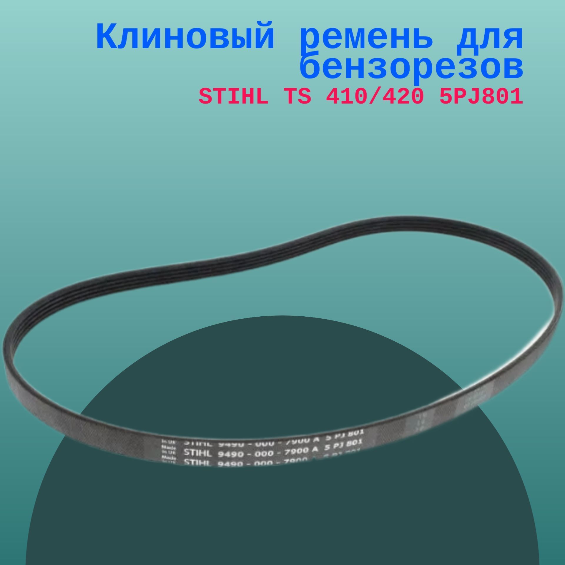 

Клиновый ремень для бензорезов STIHL TS 410/420 5PJ801, TS420