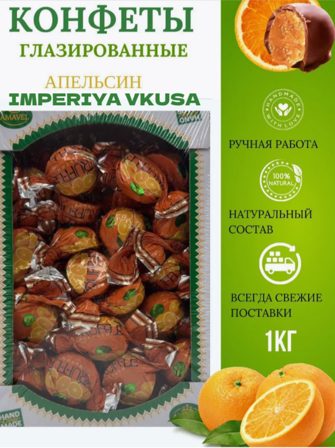 

Конфеты Amavel Truffle Апельсин глазированные, конфеты шоколадные, 1 кг, конфеты
