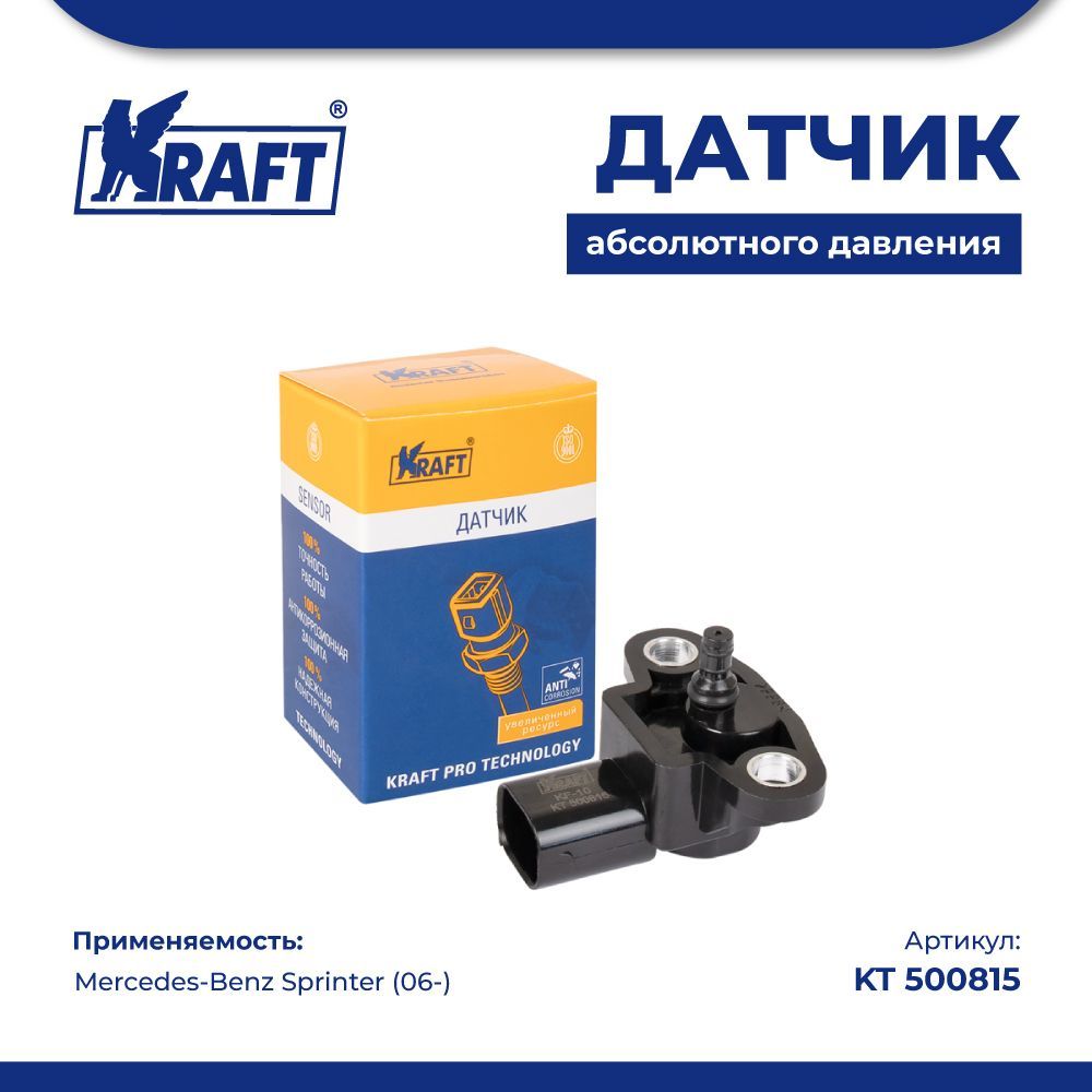

Датчик абсолютного давления для а/м Mercedes-Benz Sprinter (06-) KRAFT KT 500815
