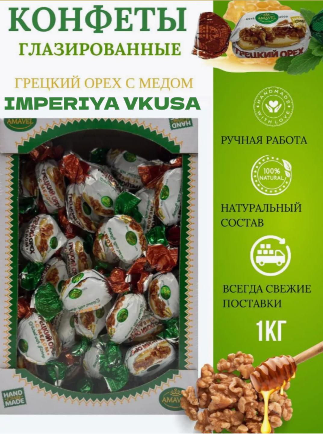 

Конфеты Amavel Грецкий орех с медом глазированные, конфеты шоколадные, 1 кг, конфеты