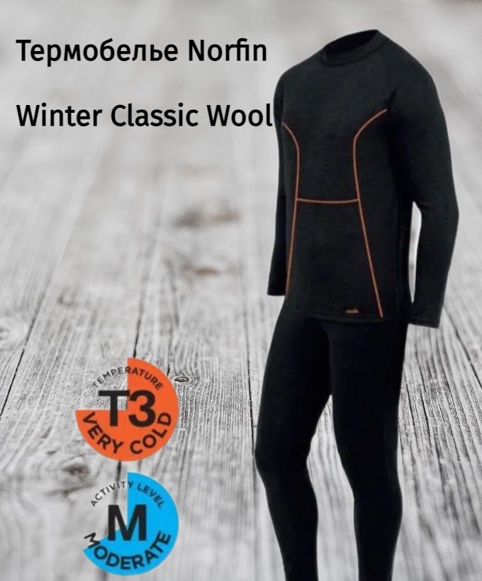 

Термобелье Norfin Winter Classic Wool, 2 слоя чёрный 3XL, Черный, Winter Classic Wool
