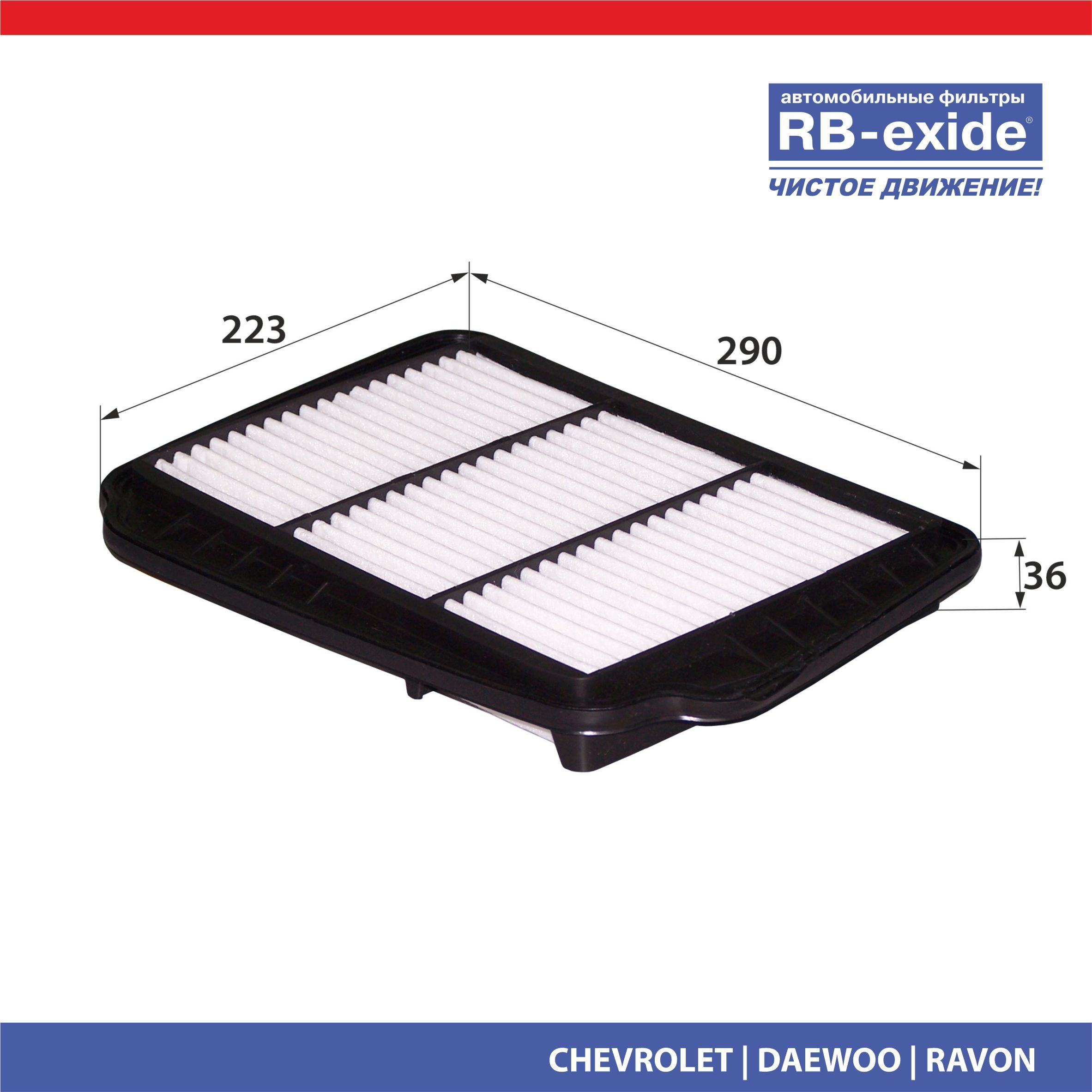 

Фильтр воздушный RB-exide A-0540E Chevrolet Daewoo, A0540E