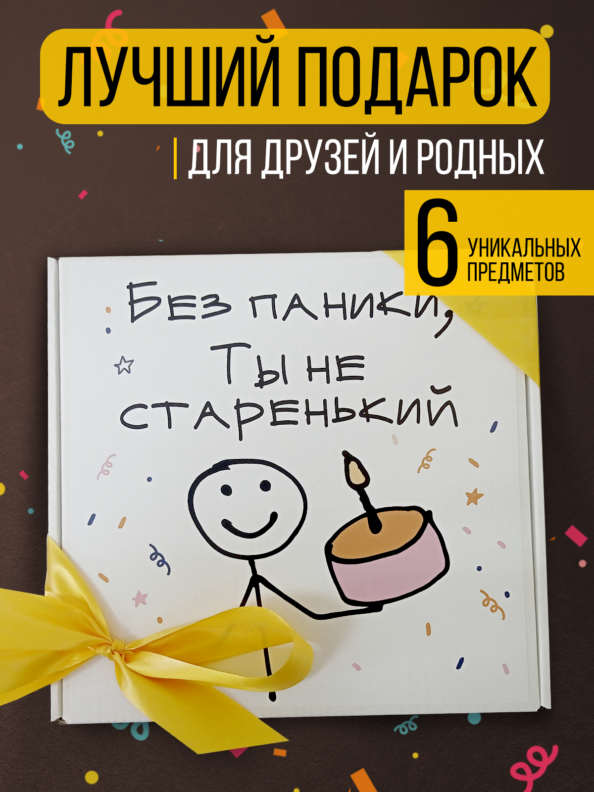 

Подарочный набор с юмором «Без паники, ты не старенький», Про100 Подари, Белый