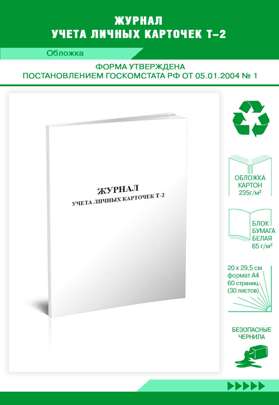 

Журнал учета личных карточек Т-2 ЦентрМаг 203948