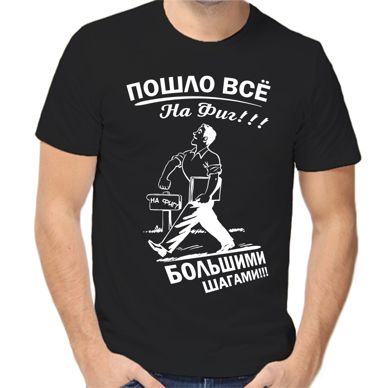 

Футболка мужская черная 58 р-р пошло все на фиг большими шагами, Черный, fm_poshlo_vse_nafig_bolshimi_shagami