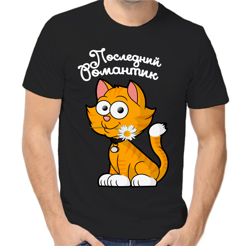 

Футболка мужская черная 52 р-р последний романтик, Черный, fm_posledniy_romantik
