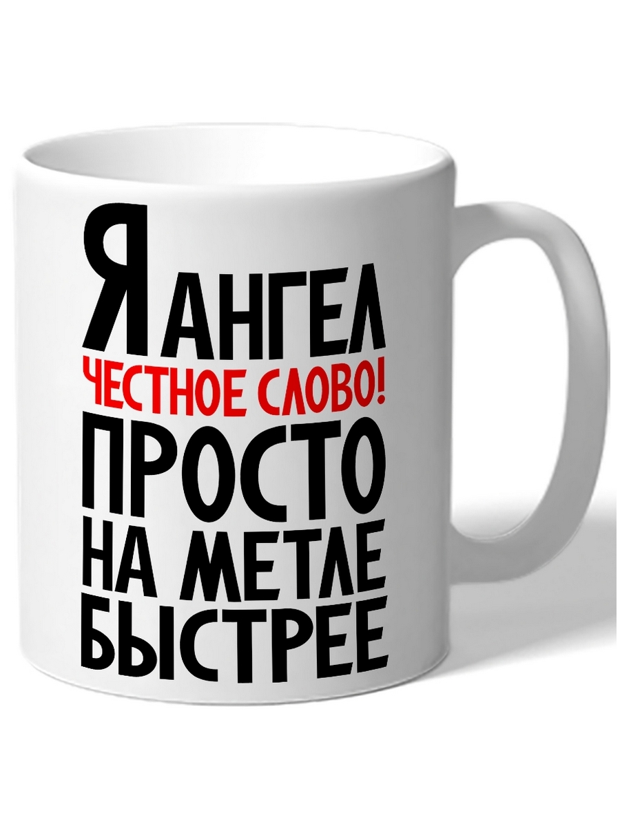 

Кружка DRABS Я ангел честное слово! Просто на метле быстрее