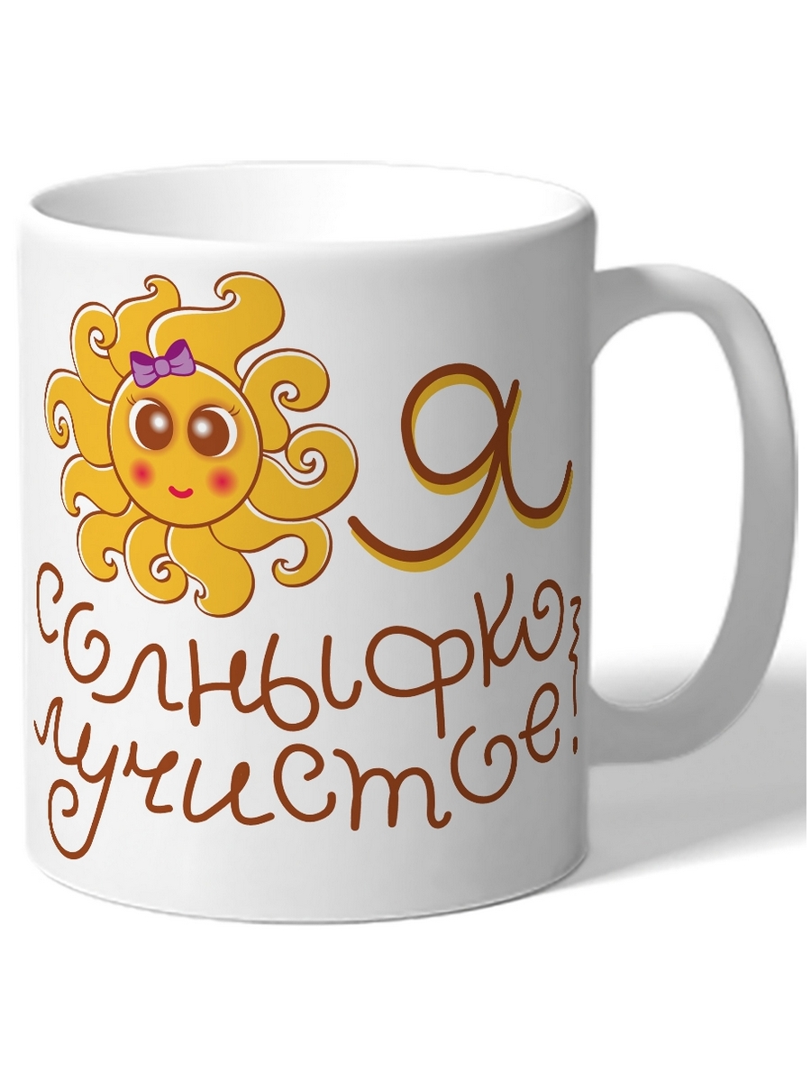 

Кружка DRABS Я солныфко лучистое! солнышко
