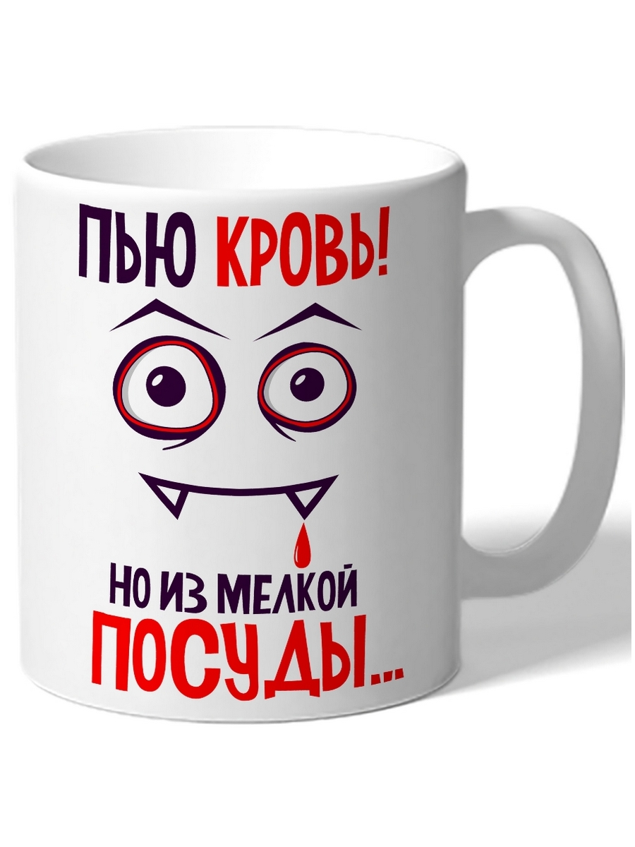 Белый попить. Кружка старав. Из мелкой посуды не пью. Посуда со смайликами. Кружка смайлик-вампир.