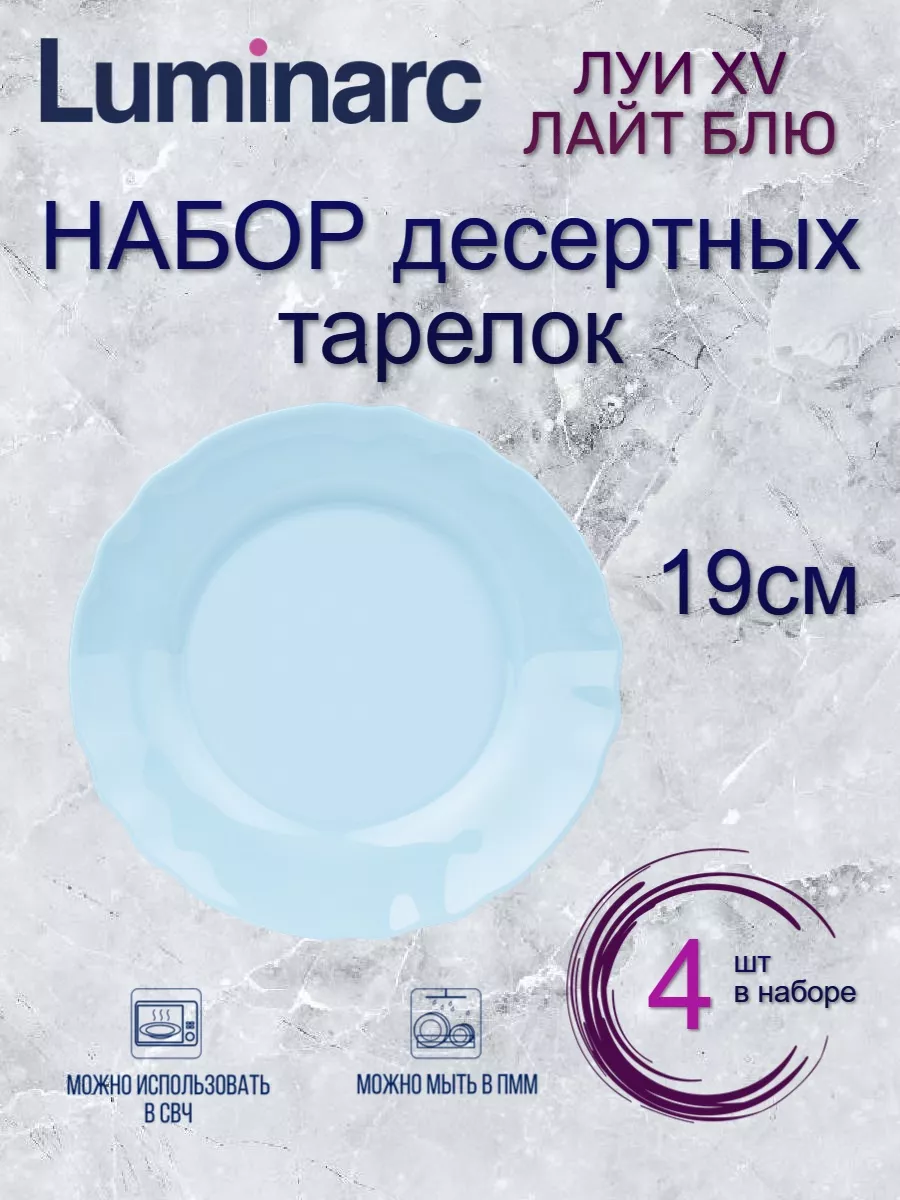 

Набор десертных тарелок Luminarc ЛУИ XV ЛАЙТ БЛЮ 19см 4шт