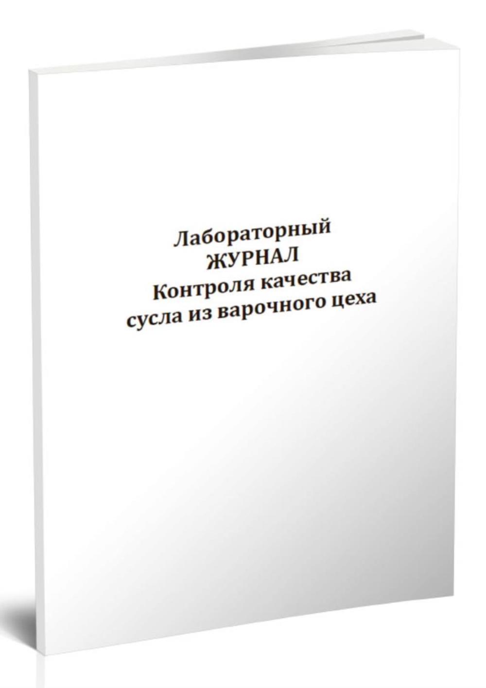 

Лабораторный журнал контроля качества сусла из варочного цеха, ЦентрМаг 1044415