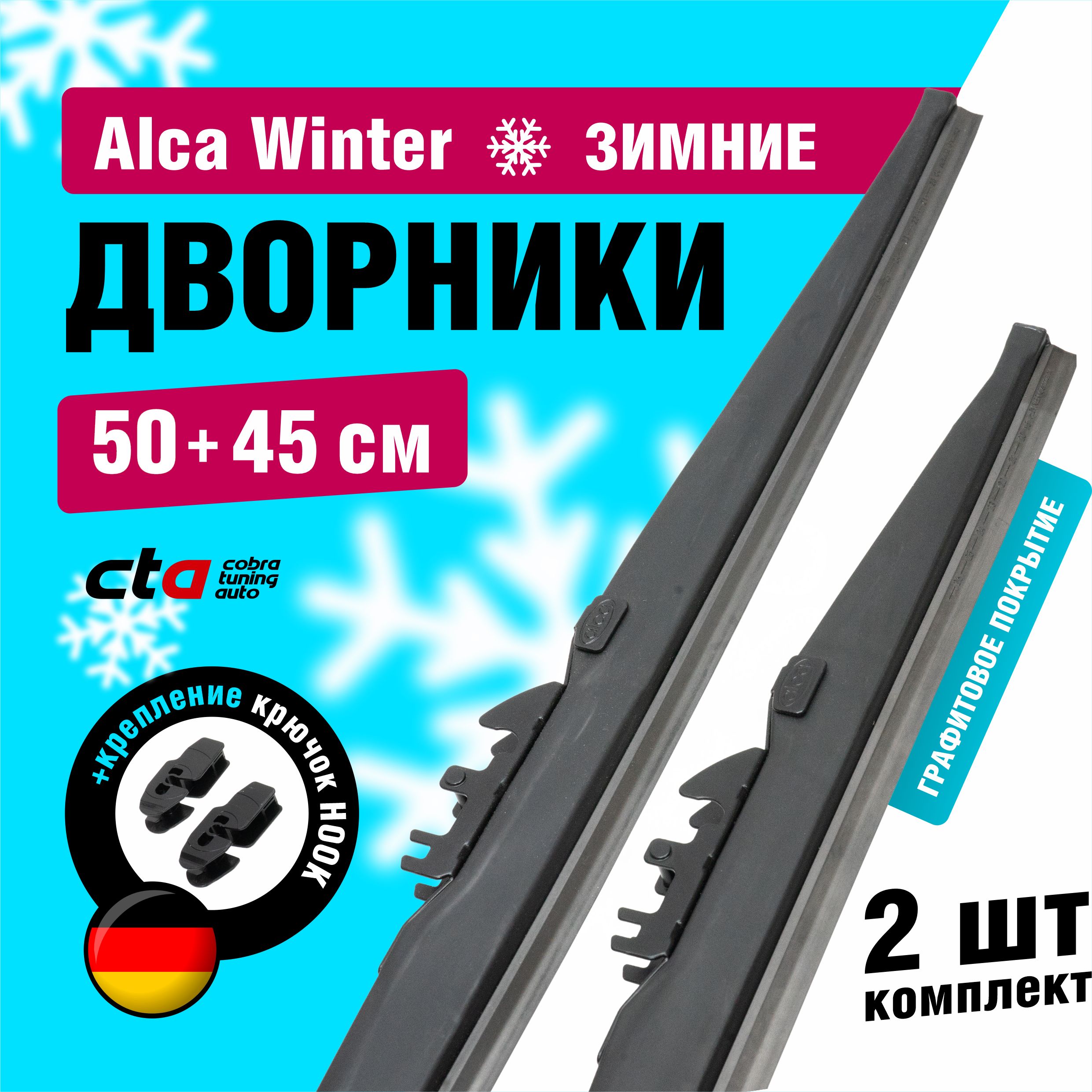 Щетки стеклоочистителя Alca Winter зимние дворники для автомобиля 500/450 мм комплект 2 шт