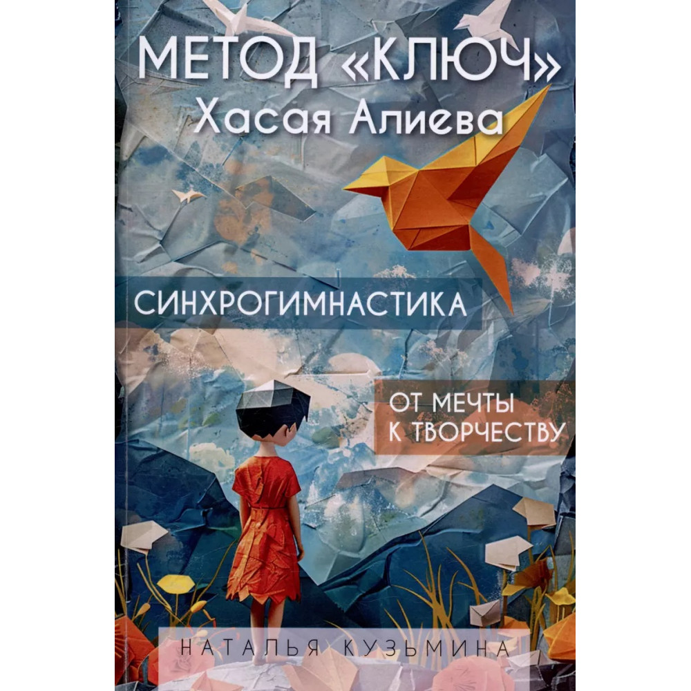 

Метод Ключ Хасая Алиева Синхрогимнастика От мечты к творчеству