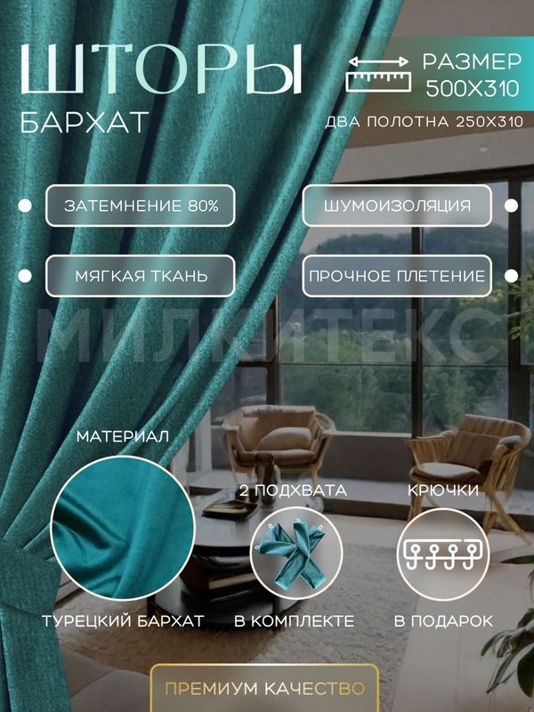 

Шторы Милкитекс Комфорт Бархат 310x250 см 2 шт., сине-зеленые однотонные, блэкаут до 80%, Комфорт Бархат