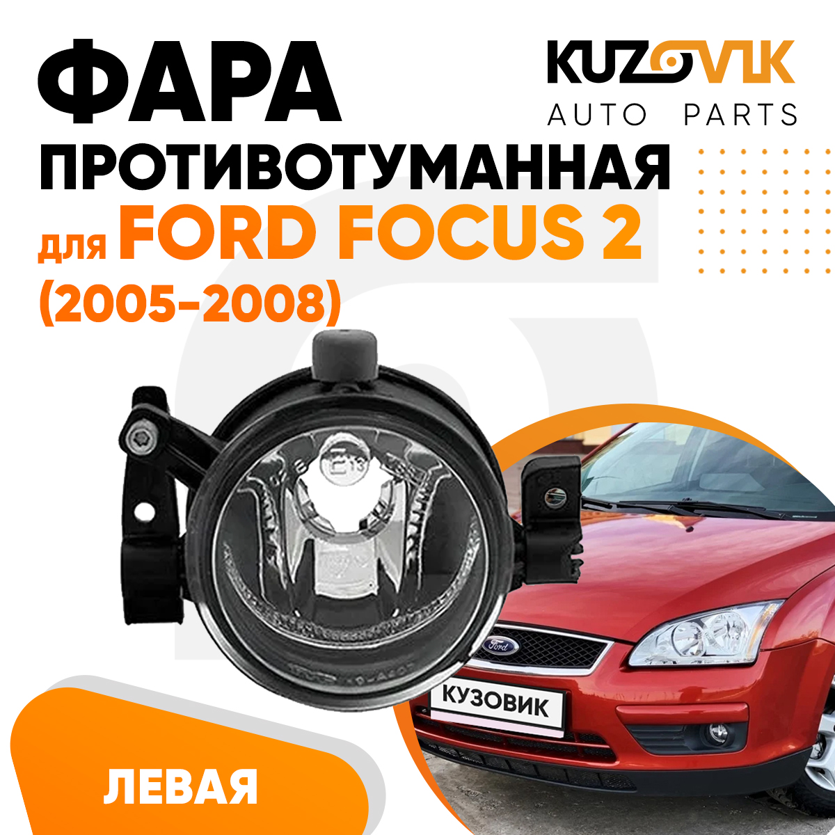 

Фара противотуманная левая KUZOVIK Форд Фокус 2 Ford Focus 2 2005-2008 птф KZVK1610014874