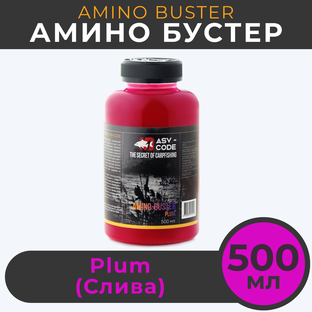 Амино бустер ASV-CODE Слива PLUM 500мл Amino - Buster 1350₽