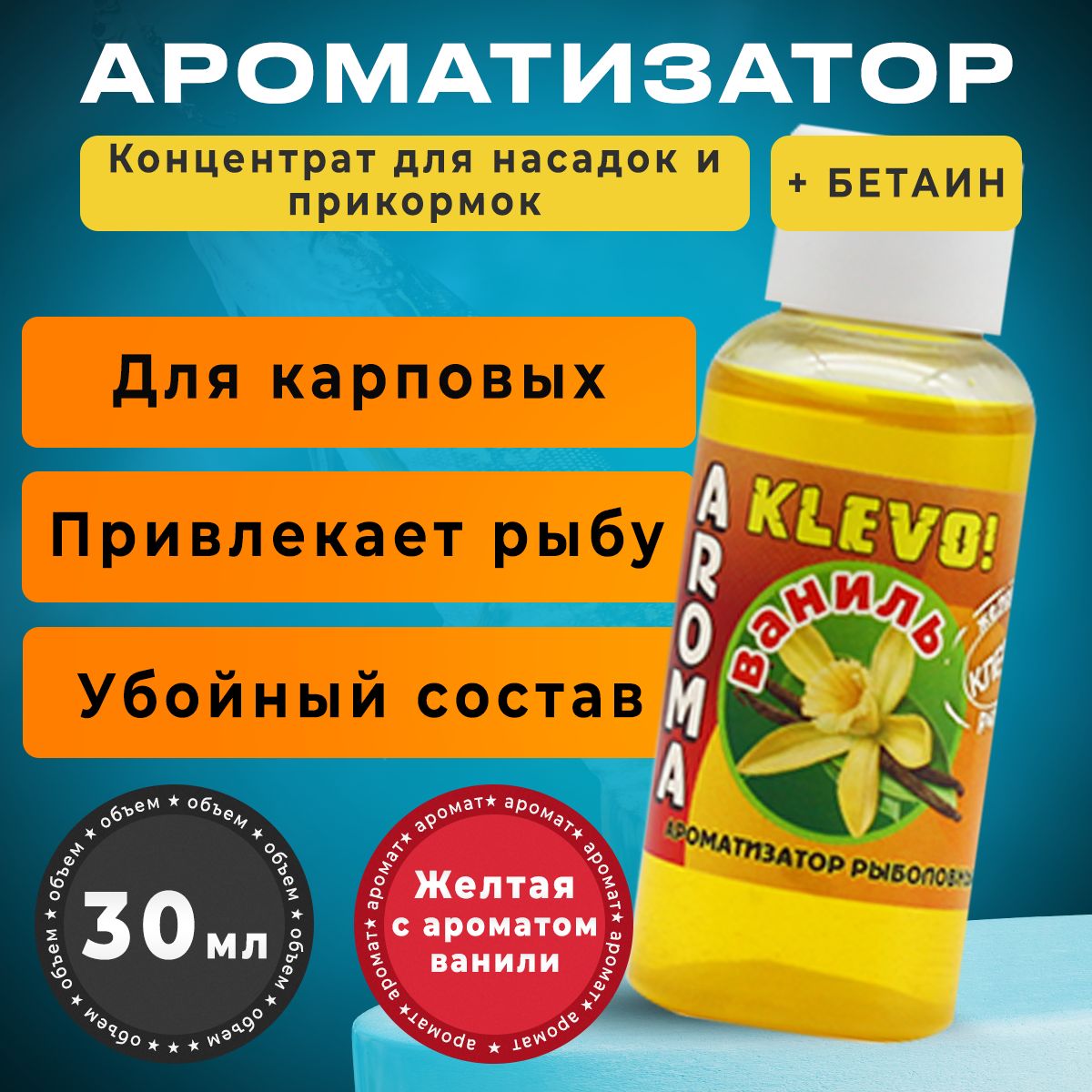 

Ароматизатор для рыбалки - ВАНИЛЬ, 30 мл, Коричневый