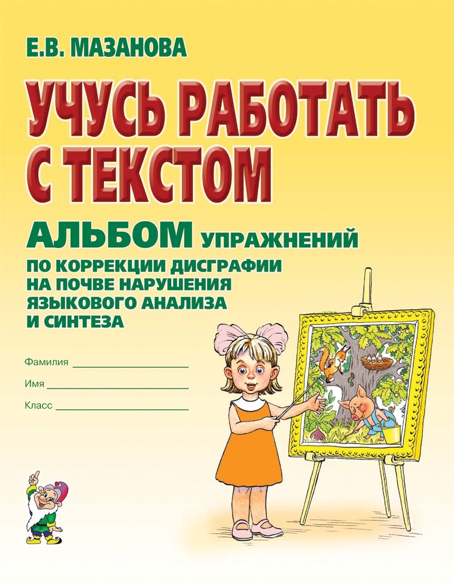 

Учусь работать с текстом Альбом упражнений по коррекции дисграфии, 274122