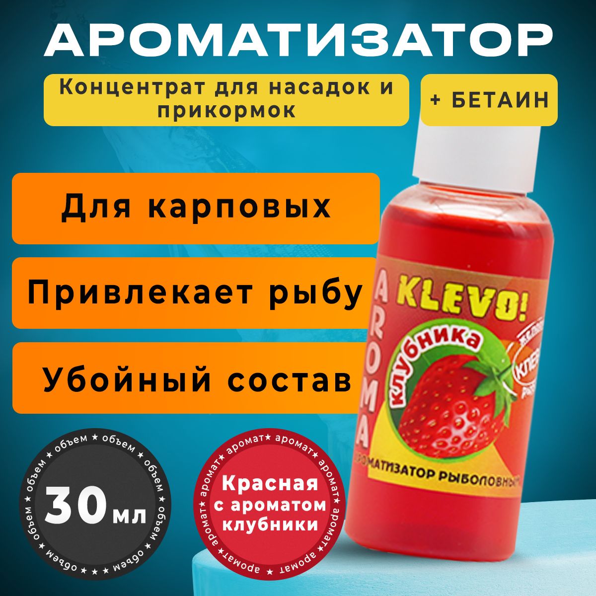 

Ароматизатор для рыбалки - КЛУБНИКА, 30 мл, Коричневый