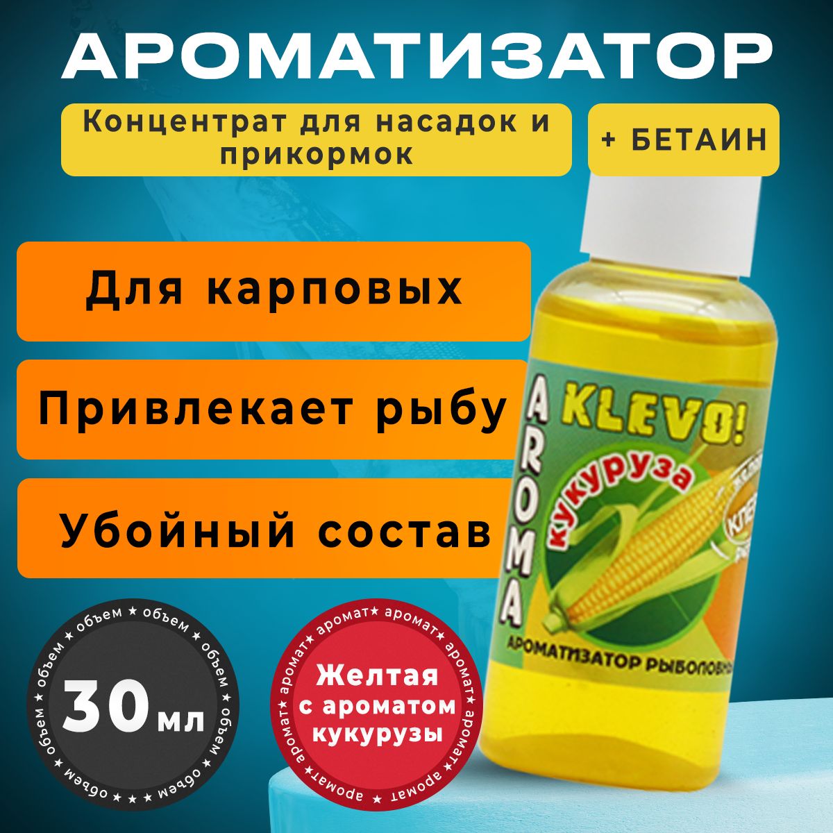 

Ароматизатор для рыбалки - КУКУРУЗА, 30 мл, Коричневый