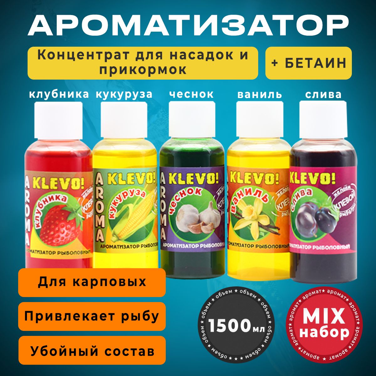 

Ароматизатор для рыбалки - набор 5 вкусов, 150 мл. Ароматы: Ваниль, Клубника, Кукуруза,, Коричневый