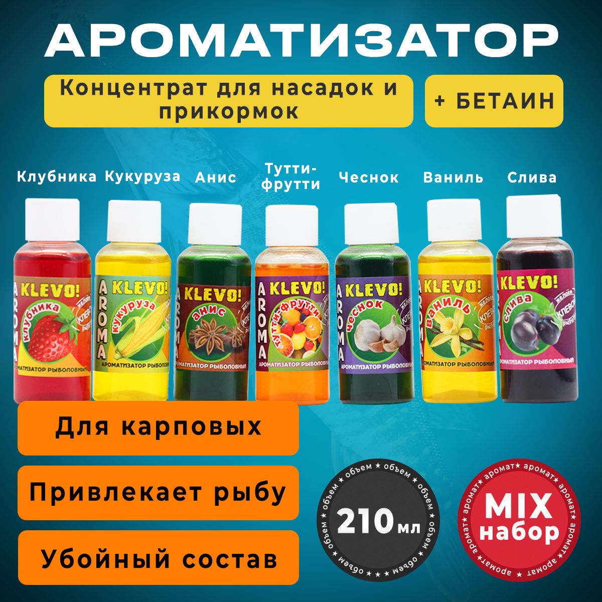 

Ароматизатор для рыбалки - набор 7 вкусов, 210 мл. Ароматы: Тути-Фрути, Анис, Ваниль, Коричневый