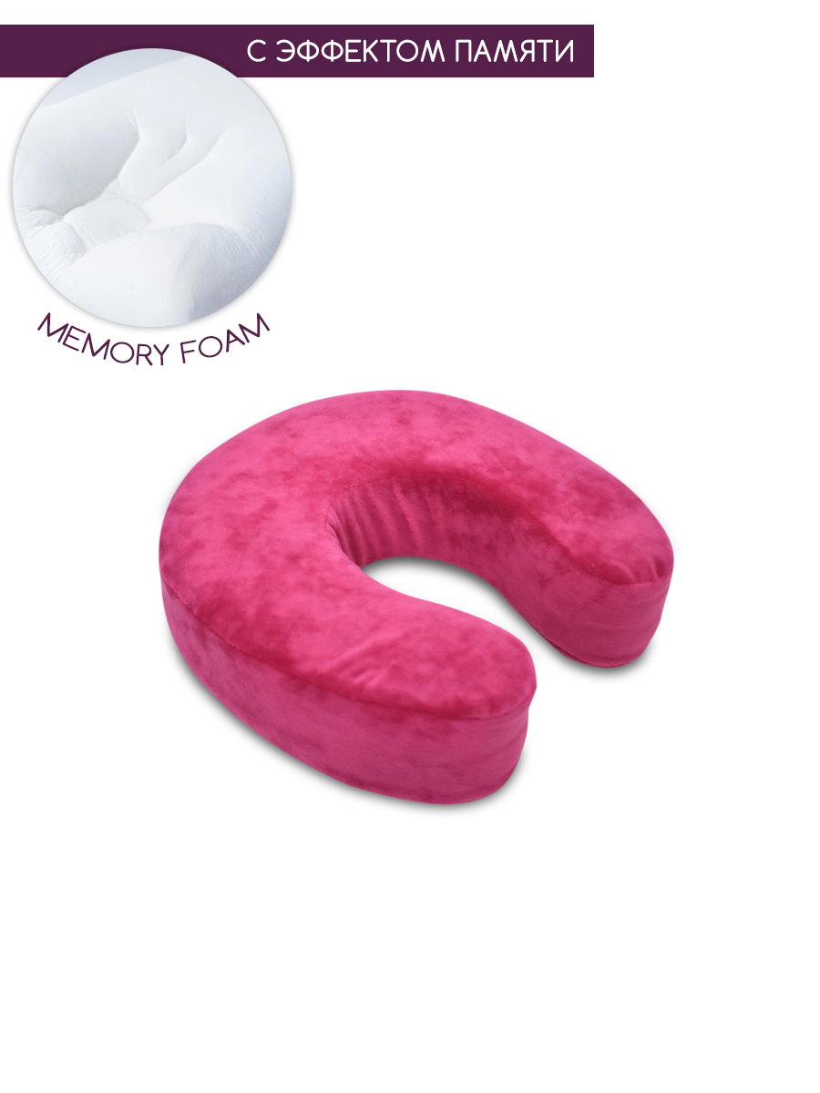 Подушка с памятью под шею, подкова рогалик memory foam BEAUTY BLOG mf_hshoe_j_fuchsia