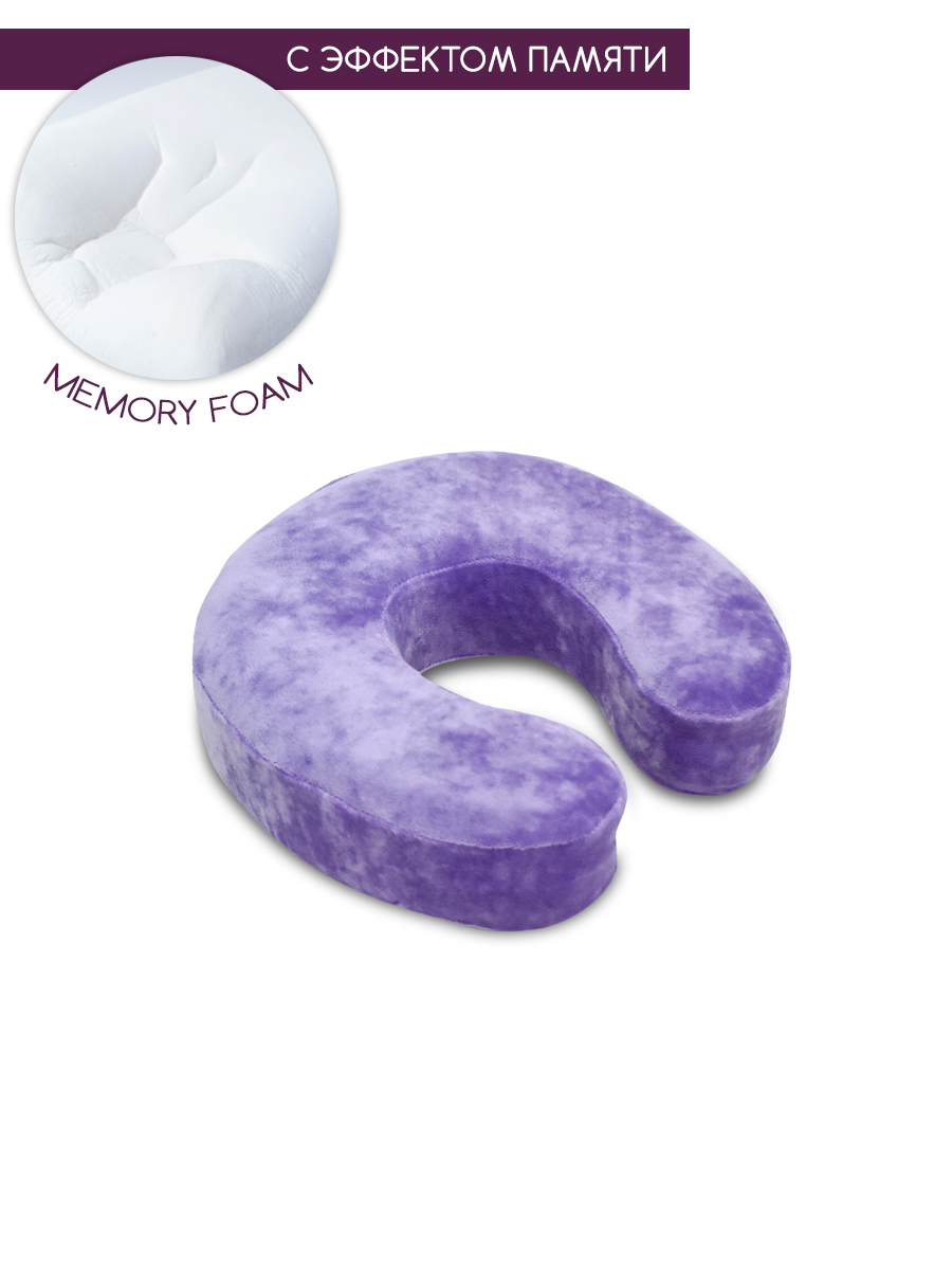 Подушка с памятью под шею, подкова рогалик memory foam BEAUTY BLOG mf_hshoe_j_lavender