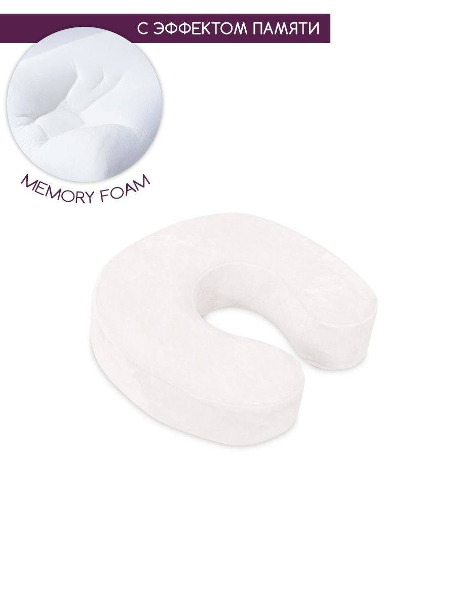 Подушка с памятью под шею, подкова рогалик memory foam BEAUTY BLOG mf_hshoe_j_milk