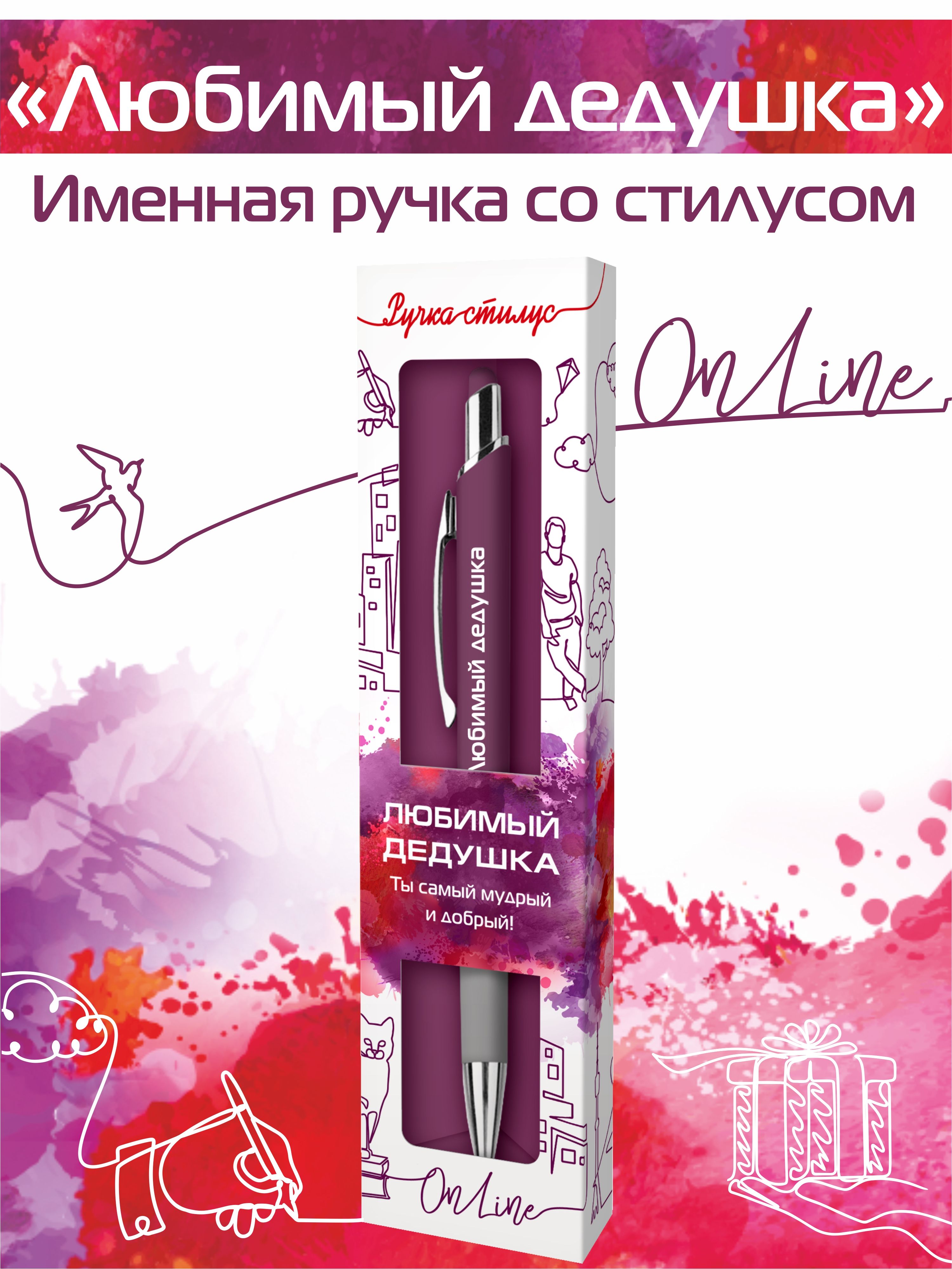 

Ручка-стилус шариковая для телефона с надписью Любимый дедушка