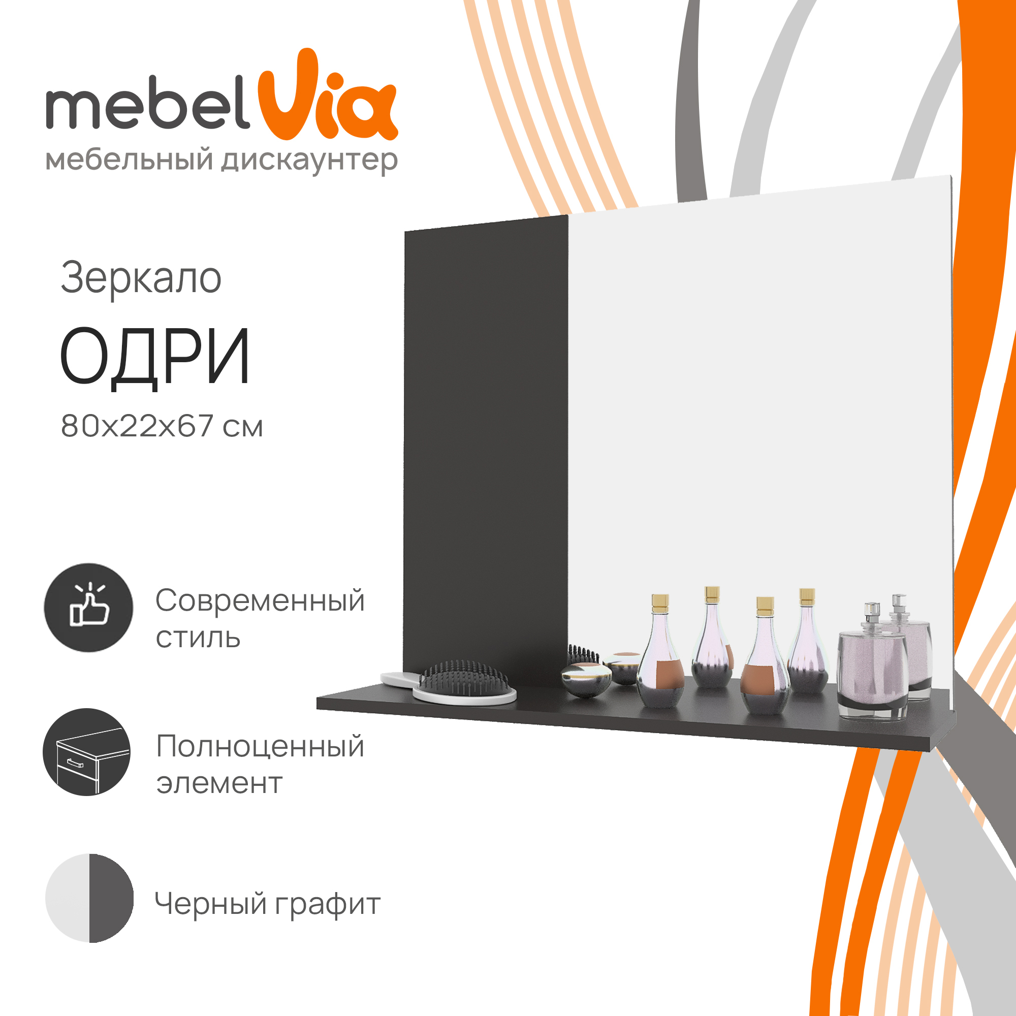 

Зеркало настенное MebelVia Одри черный графит, 80х67х22 см, odri 458 04