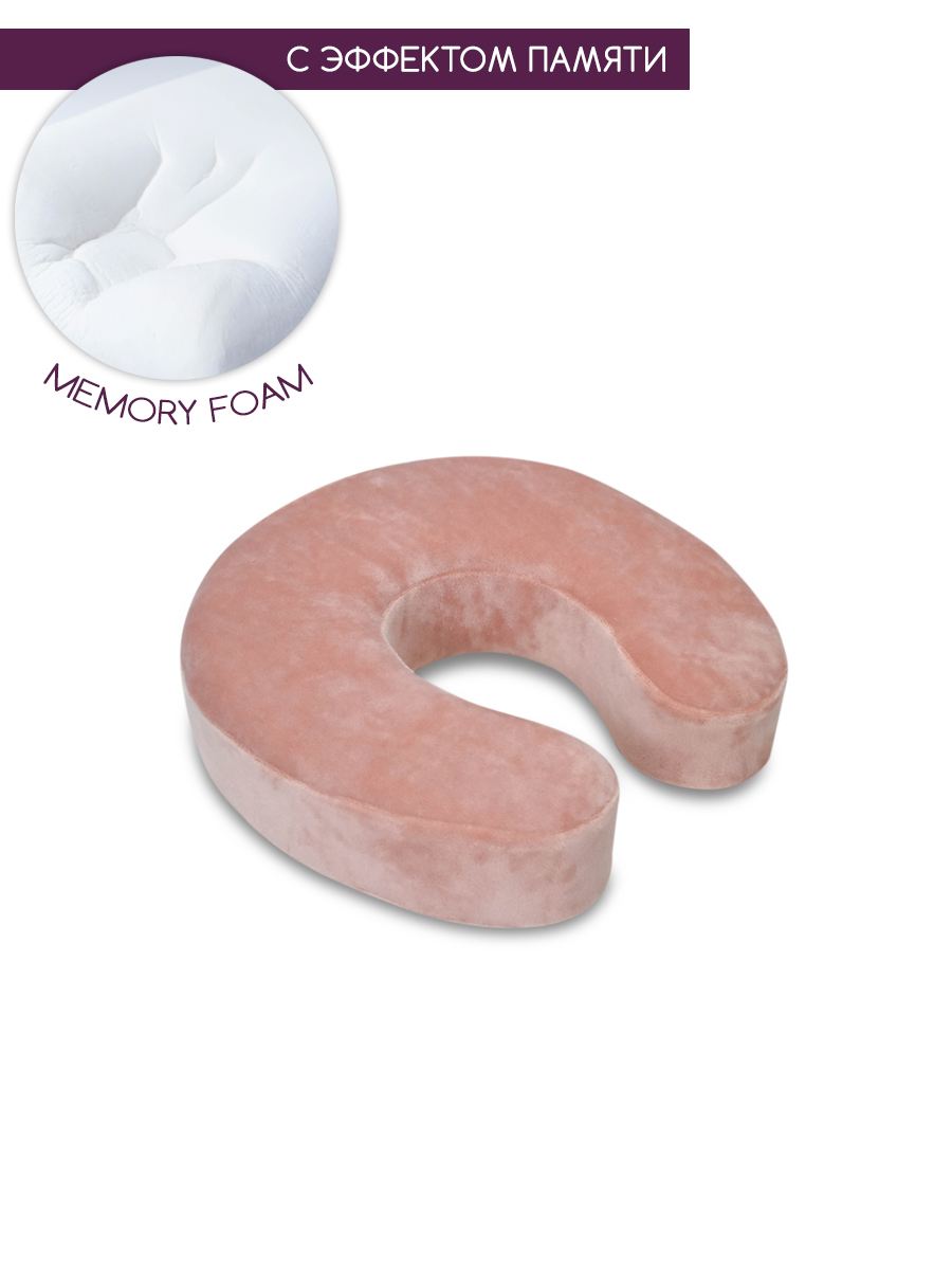 Подушка с памятью под шею, подкова рогалик memory foam BEAUTY BLOG mf_hshoe_j_peach