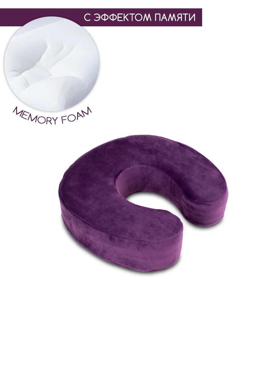Подушка с памятью под шею, подкова рогалик memory foam BEAUTY BLOG mf_hshoe_j_purple
