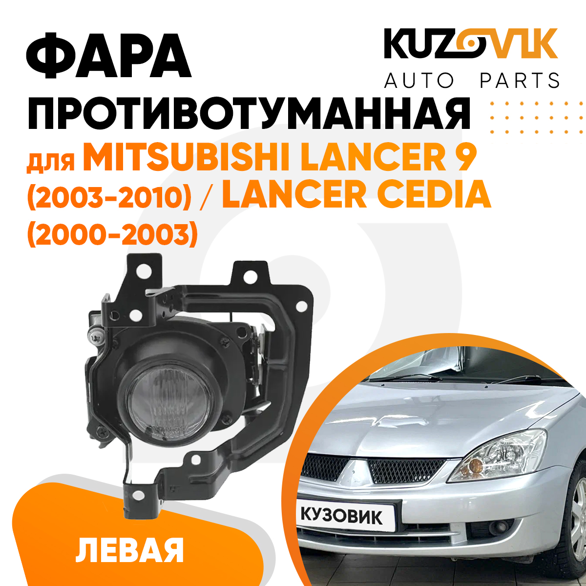 

Фара противотуманная KUZOVIK лев Митсубиси Лансер 9 2003-10 / Cedia 2000-03 KZVK1610014888