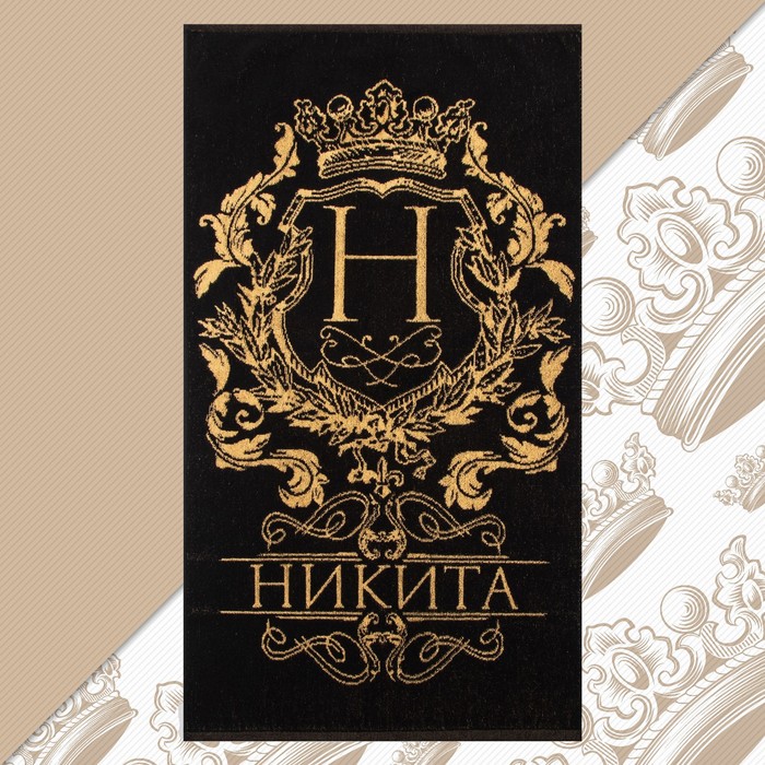 

Полотенце именное махровое Этель "Никита" чёрный, 50х90см, 100% хлопок, 420гр/м2, Полотенца для любимых мужчин