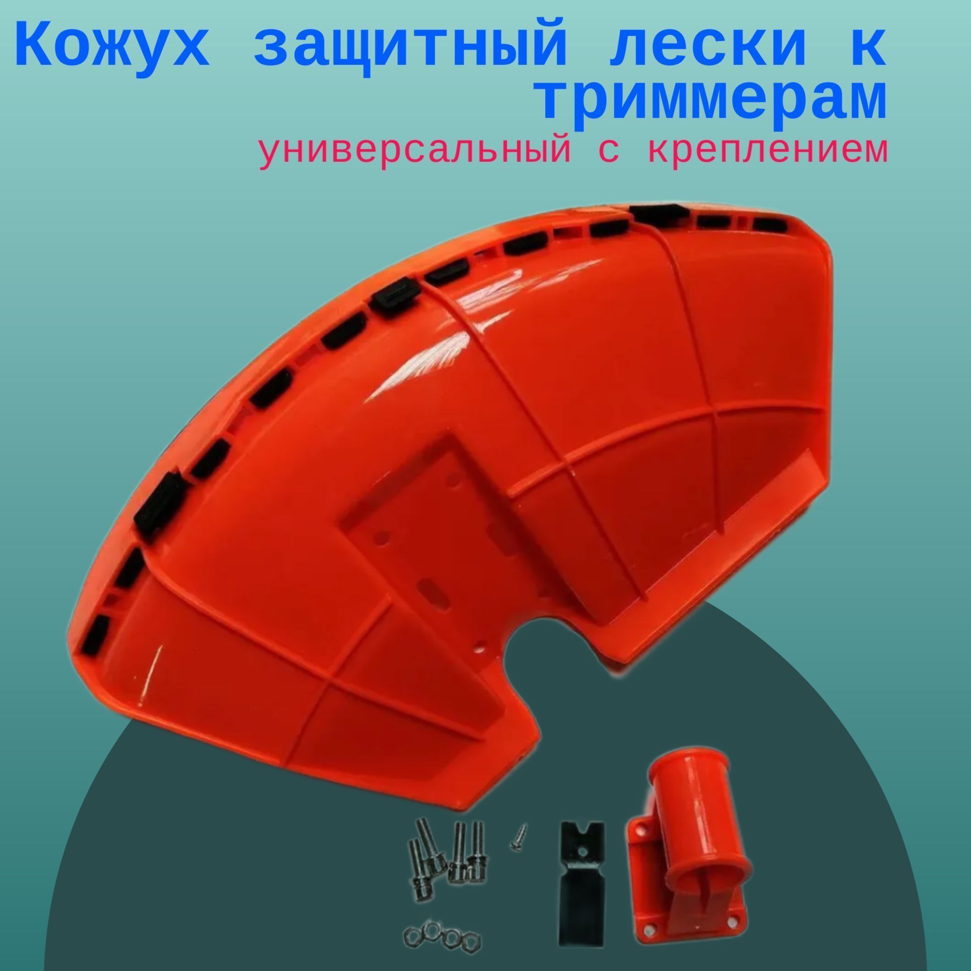 

Кожух защитный лески к триммерам универсальный с креплением, Конжухдлябензокосы