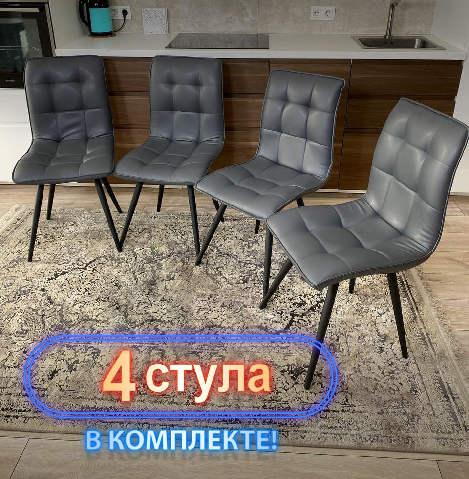 Стулья кухонные Три Бобра Гучи 4 шт экокожа серый 16990₽