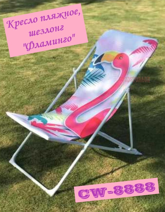 Кресло пляжное Фламинго CoolWalk CW-8888