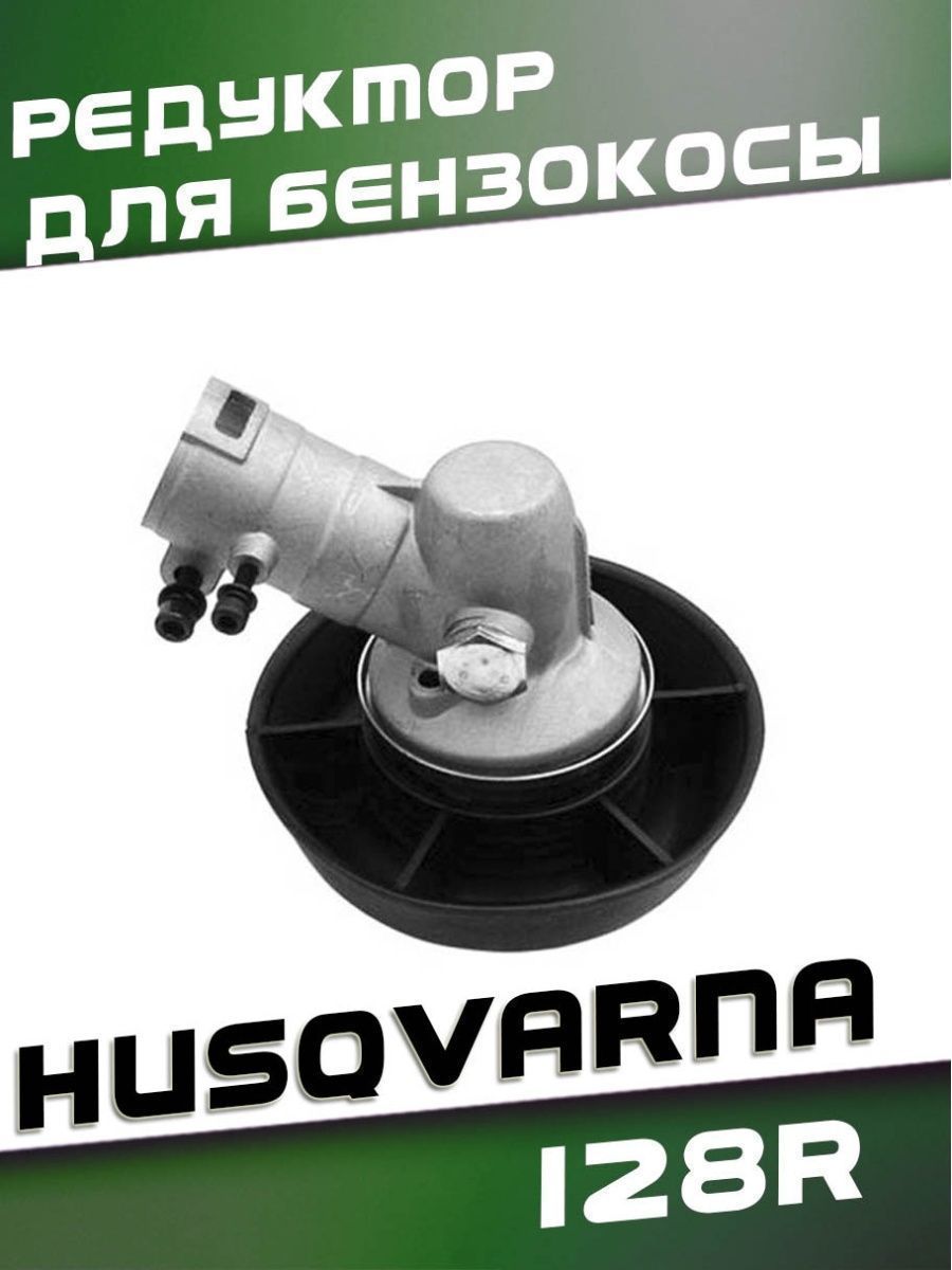 

Редуктор для бензокосы HUSQVARNA, РедукторHusqvarna