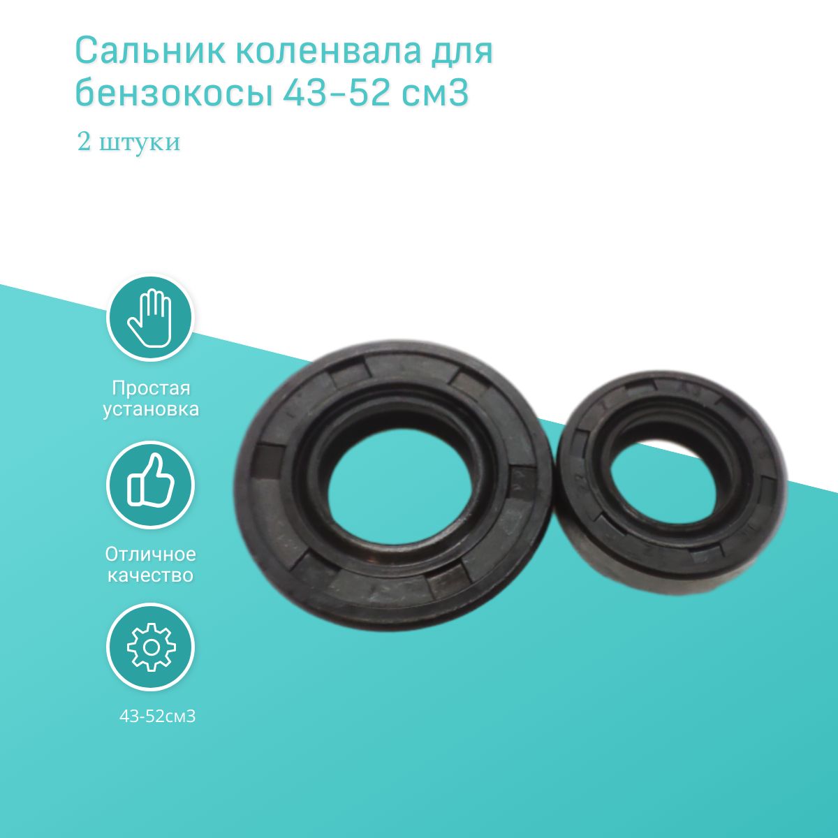 

Сальник коленвала для бензокосы 43-52 см3, 2 шт. Высокое качество, Сальник43/52пара