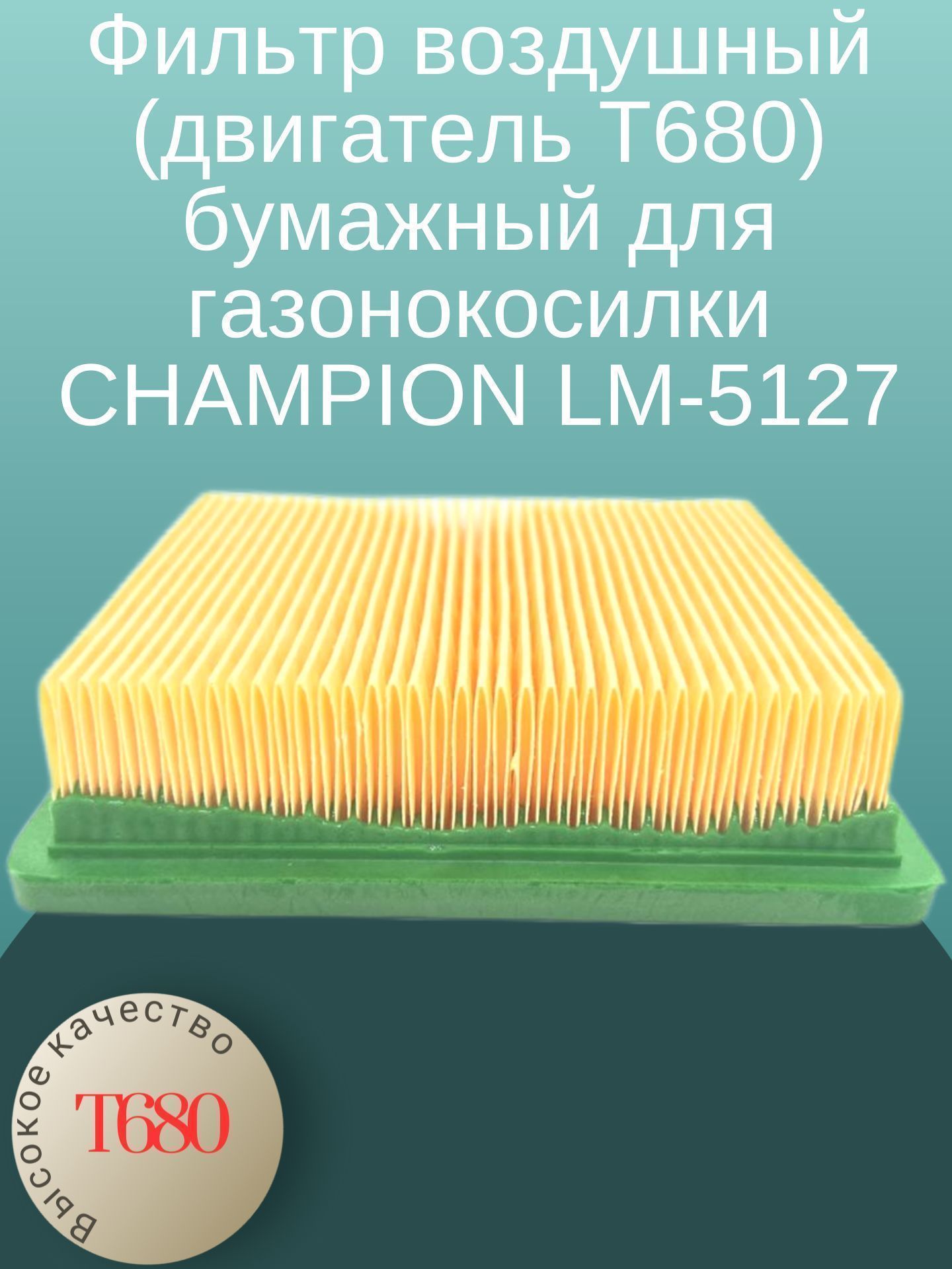 

Фильтр воздушный (двигатель Т680) бумажный для газонокосилки CHAMPION LM-5127, Т680