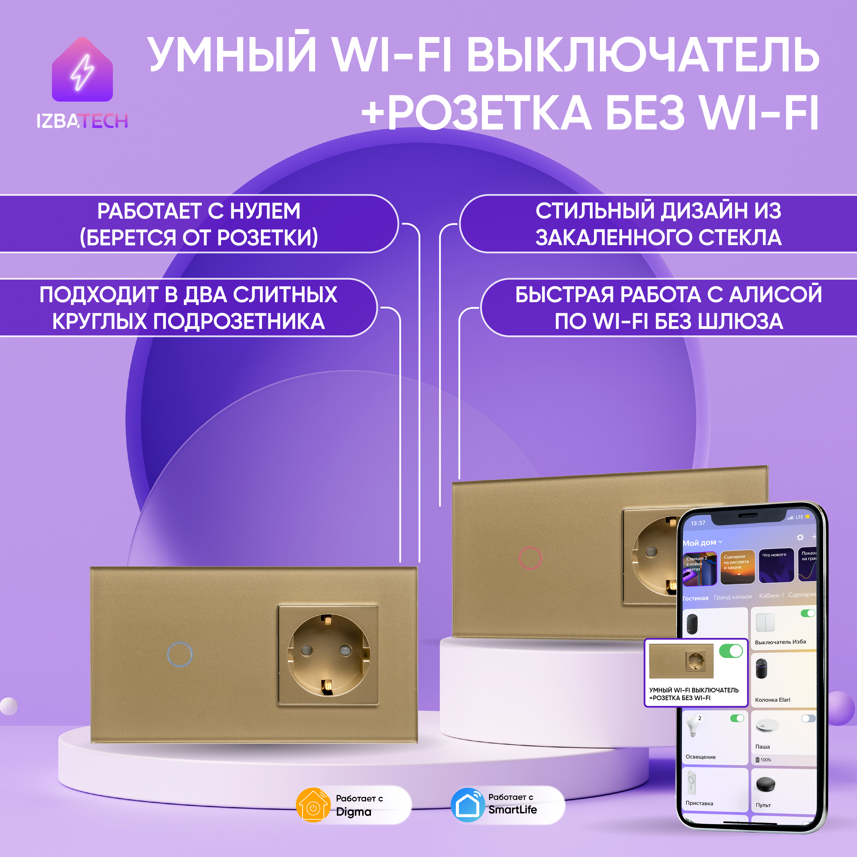 

Умный сенсорный выключатель + розетка для Алисы с Wi-Fi в одной рамке Izba Tech 0046-2, Золотистый, 0046-2
