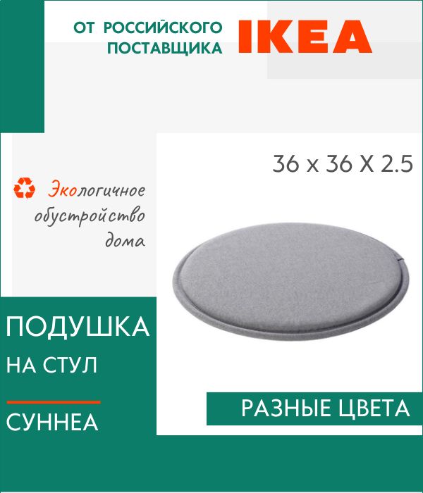 Декоративная подушка IKEA, Суннеа, на стул, круглая