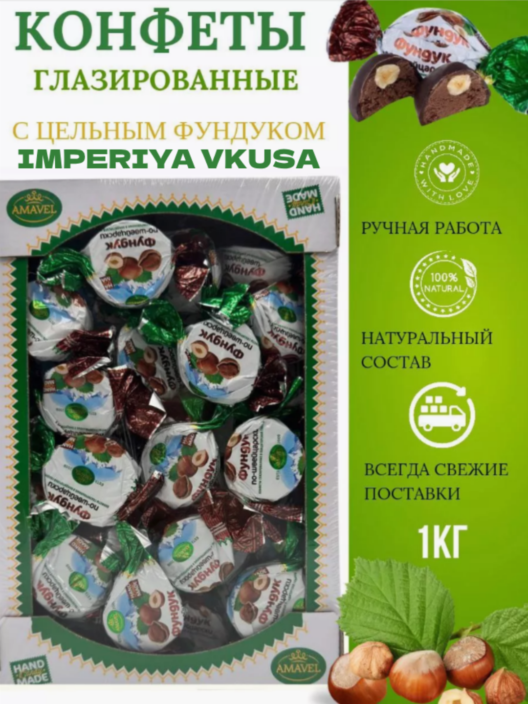 

Конфеты Amavel Фундук по-швейцарски глазированные, конфеты шоколадные, 1 кг, конфеты
