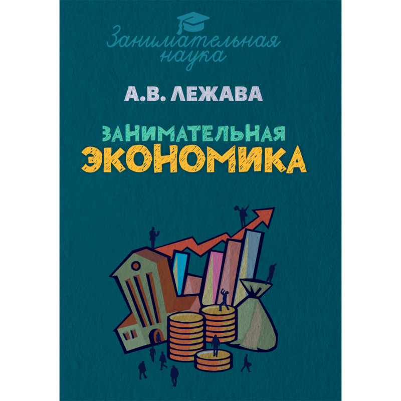 фото Книга занимательная экономика тион