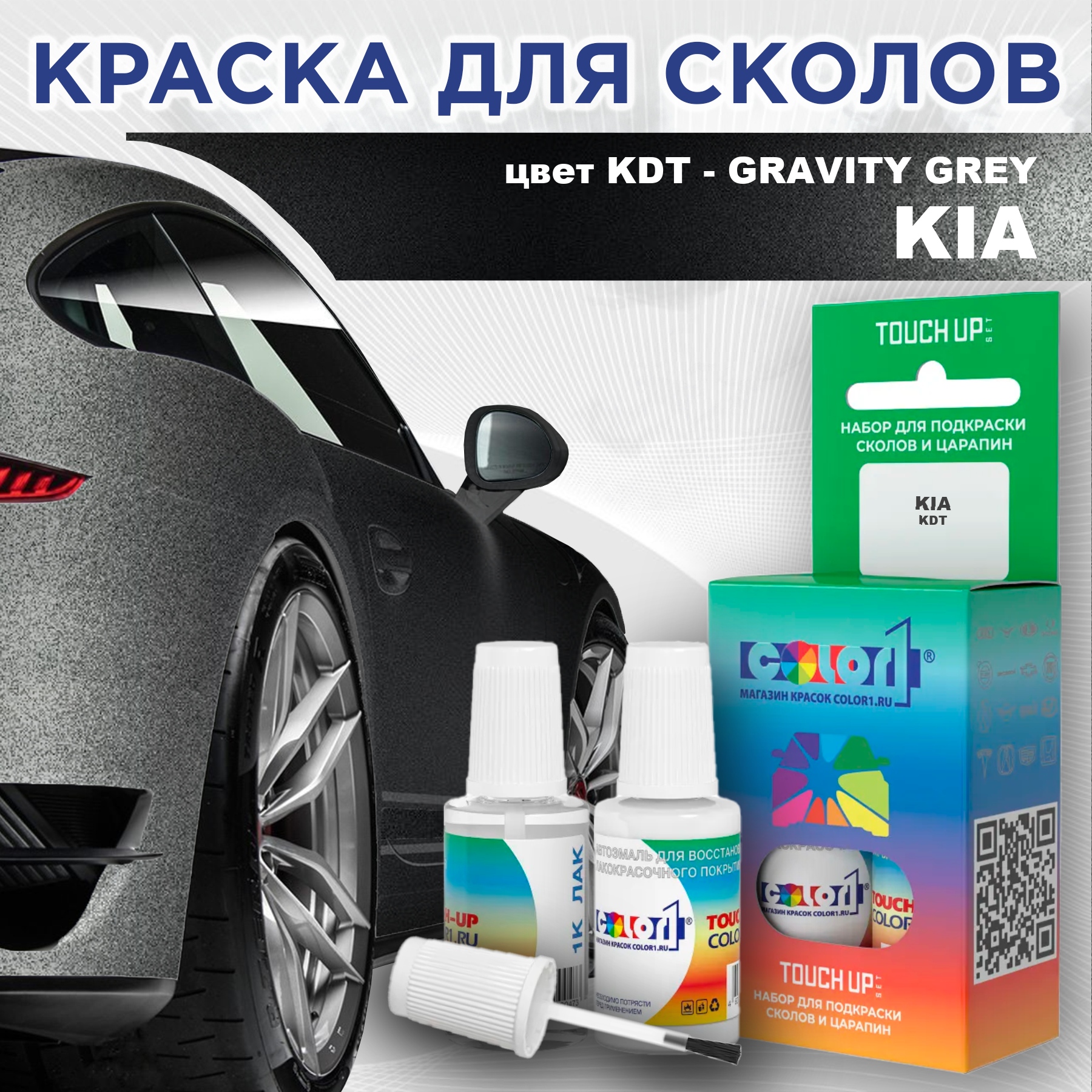 

Краска для сколов во флаконе с кисточкой COLOR1 для KIA, цвет KDT - GRAVITY GREY, Прозрачный