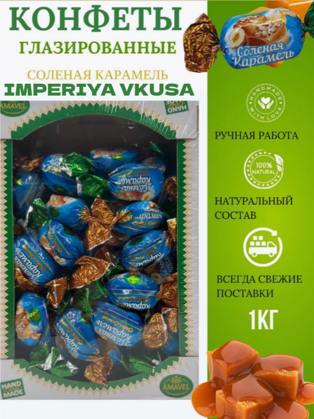 Конфеты Amavel Соленая карамель глазированные конфеты шоколадные 1 кг 920₽