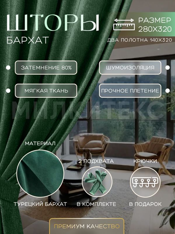 

Шторы Милкитекс Комфорт Бархат 320x140 см 2 шт., зеленые однотонные, блэкаут до 80%, Комфорт Бархат