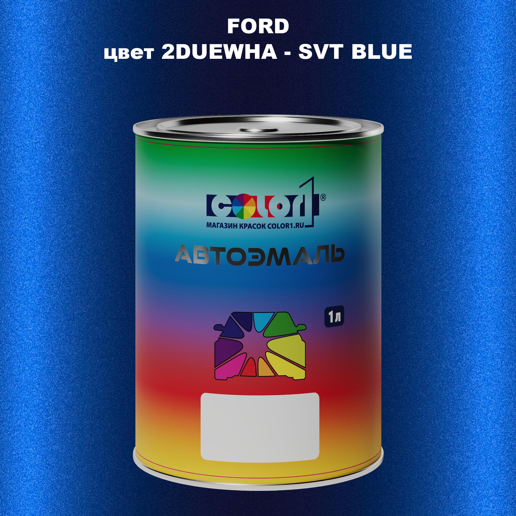 

Автомобильная краска COLOR1 для FORD, цвет 2DUEWHA - SVT BLUE, Синий